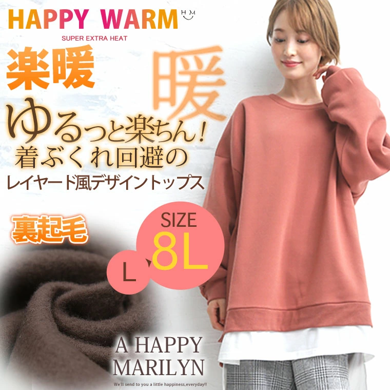 大きいサイズ HAPPYWARM お肌に優しい嬉しい7つの機能/発熱/保温・保湿/吸水速乾！！HEAT裏起毛 着ぶくれ回避の レイヤード風 デザイントップス  裏毛 トレーナー | ハッピーマリリン