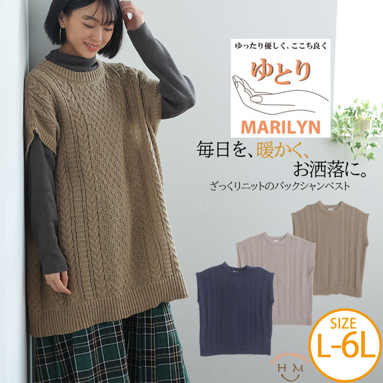 大きいサイズ 「ゆとりMARILYN」バックシャン ケーブル編み ベスト